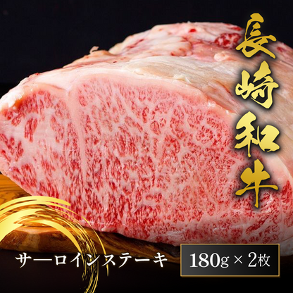 長崎和牛 サーロインステーキ 180g×2枚