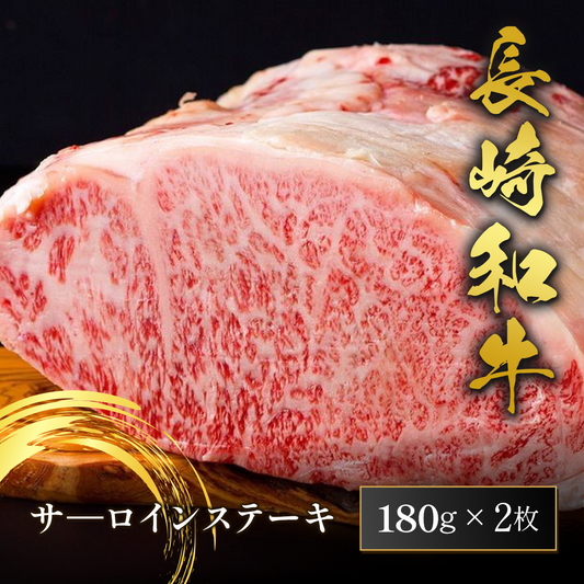 長崎和牛 サーロインステーキ 180g×2枚