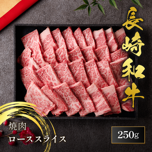 長崎和牛 焼肉 ロース 250g