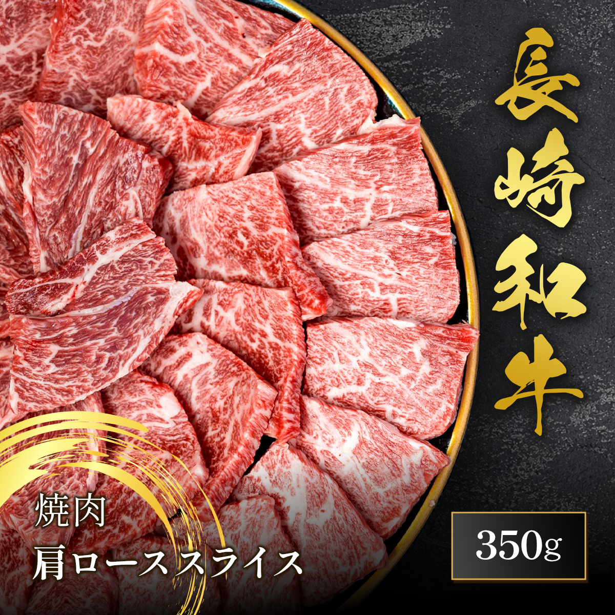 長崎和牛 焼肉 肩ロース 350g