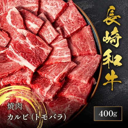 長崎和牛 焼肉 カルビ（トモバラ）400g