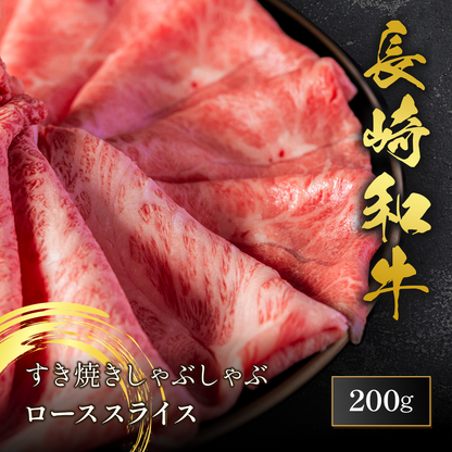 長崎和牛 ロース すき焼きしゃぶしゃぶ 200g