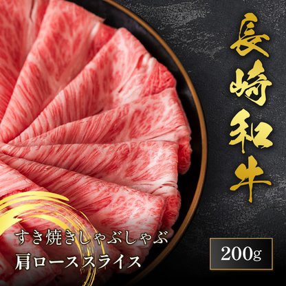 長崎和牛 肩ロース すき焼きしゃぶしゃぶ 200g