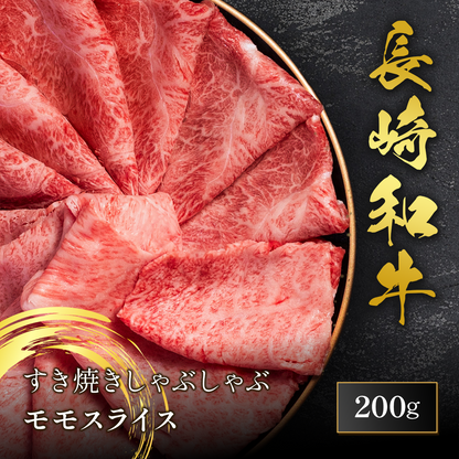 長崎和牛 モモ すき焼きしゃぶしゃぶ 200g