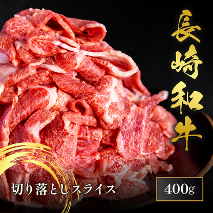長崎和牛 切り落としスライス 400g