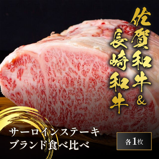 佐賀和牛＆長崎和牛 サーロインステーキ 180g×2種
