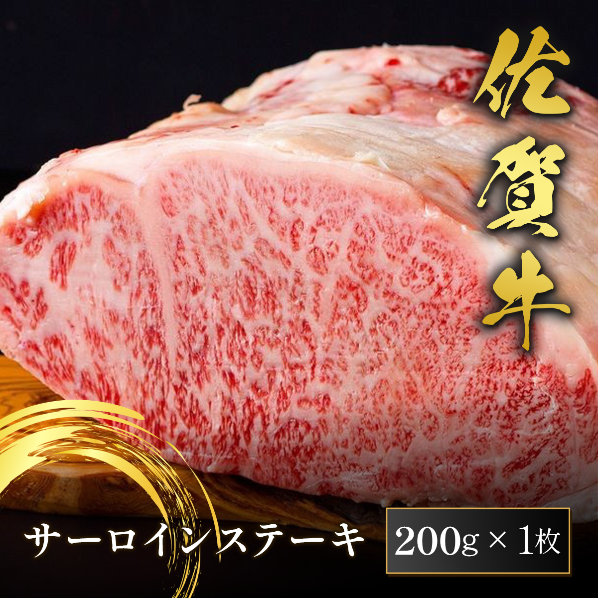 佐賀牛 サーロインステーキ 200g×1枚