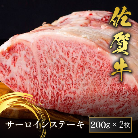 和牛セレブの佐賀牛サーロインステーキ200g×2枚、きめ細かな霜降りが全体に広がる鮮やかなピンク色のサーロイン断面