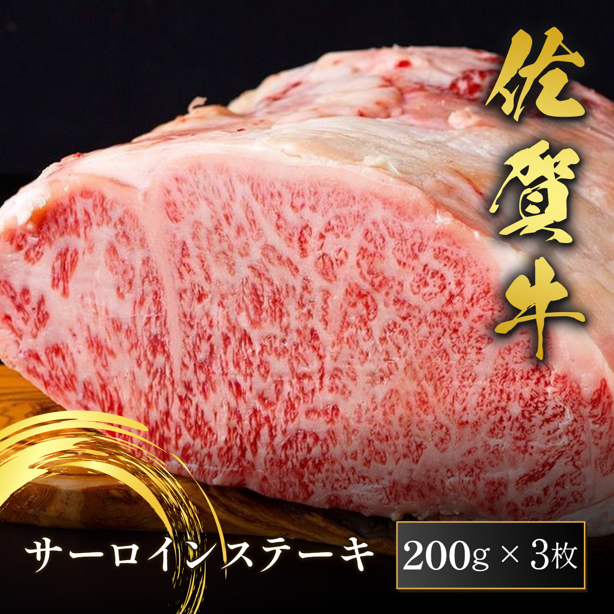 佐賀牛 サーロインステーキ 200g×3枚