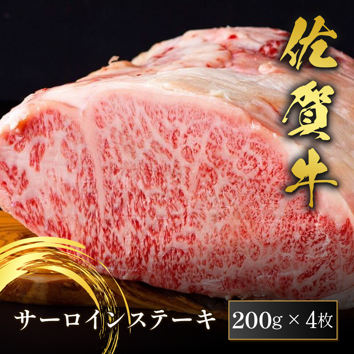 佐賀牛 サーロインステーキ 200g×4枚