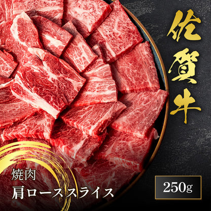 佐賀牛 焼肉 肩ロース 250g