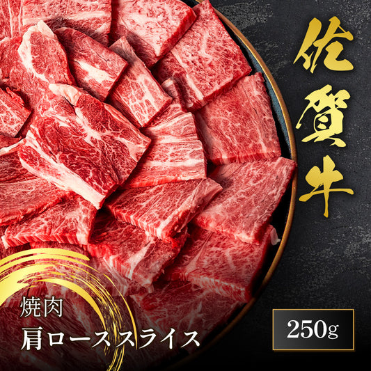 佐賀牛 焼肉 肩ロース 250g
