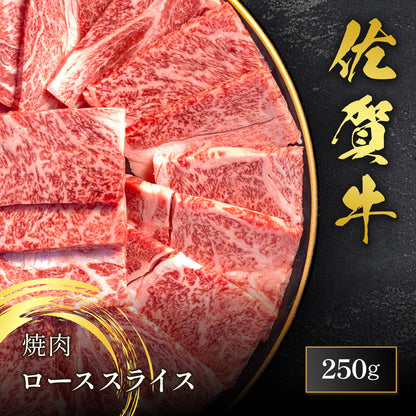 佐賀牛 焼肉 ロース 250g