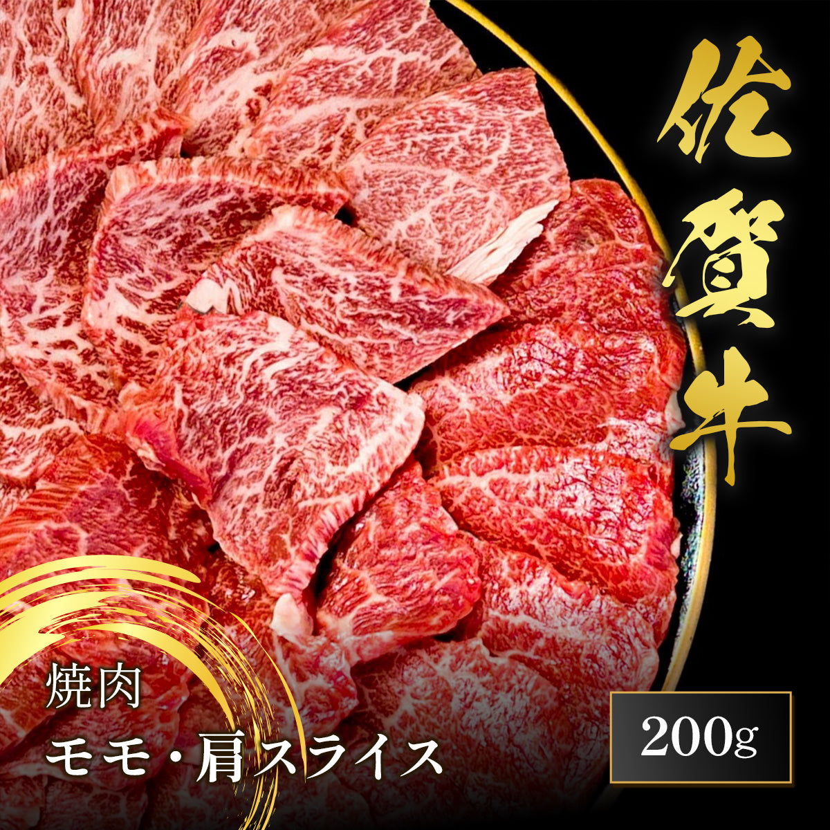 佐賀牛 焼肉 モモ・肩 200g
