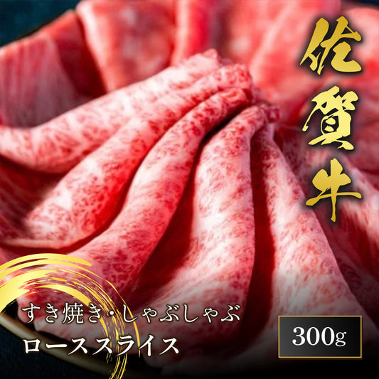 佐賀牛 ロース すき焼き しゃぶしゃぶ 300g