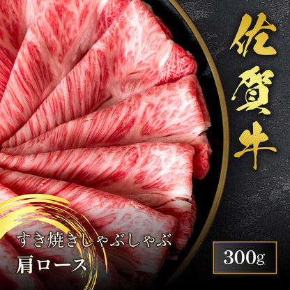 佐賀牛 肩ロース すき焼きしゃぶしゃぶ 300g