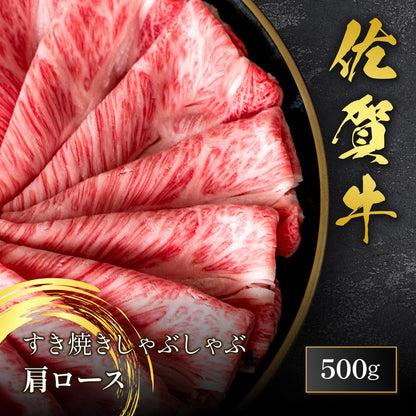 佐賀牛 肩ロース すき焼きしゃぶしゃぶ 500g