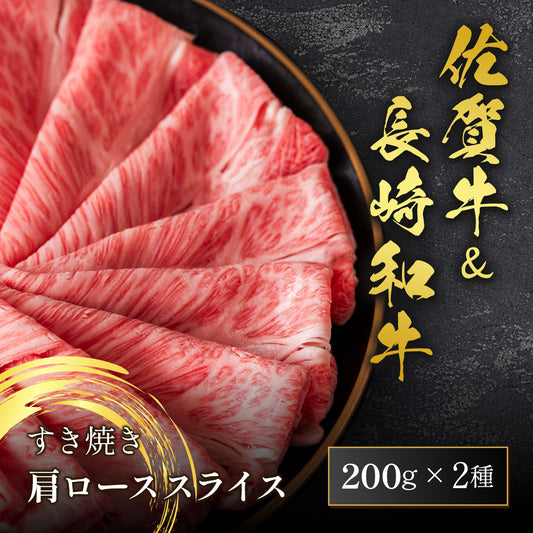 佐賀牛＆長崎和牛 肩ロース すき焼き 200g×2種