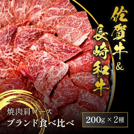 佐賀牛＆長崎和牛 肩ロース 焼肉 200g×2種