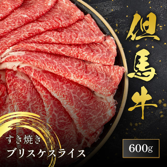 但馬牛 すき焼き ブリスケ スライス 600g