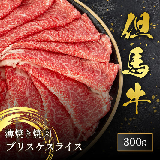 但馬牛 薄焼き焼肉  ブリスケ スライス 300g