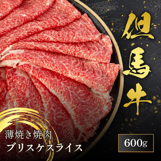 但馬牛 薄焼き焼肉  ブリスケ スライス 600g