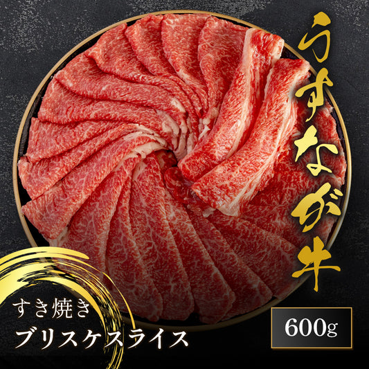 うすなが牛 すき焼き ブリスケ スライス 600g