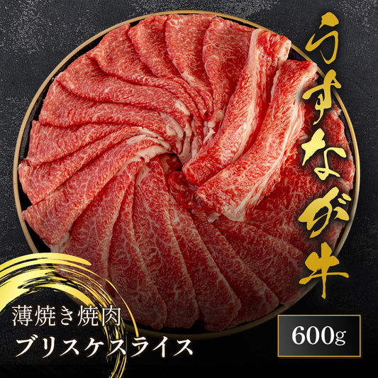 うすなが牛 焼肉（焼きすき）ブリスケ スライス 600g