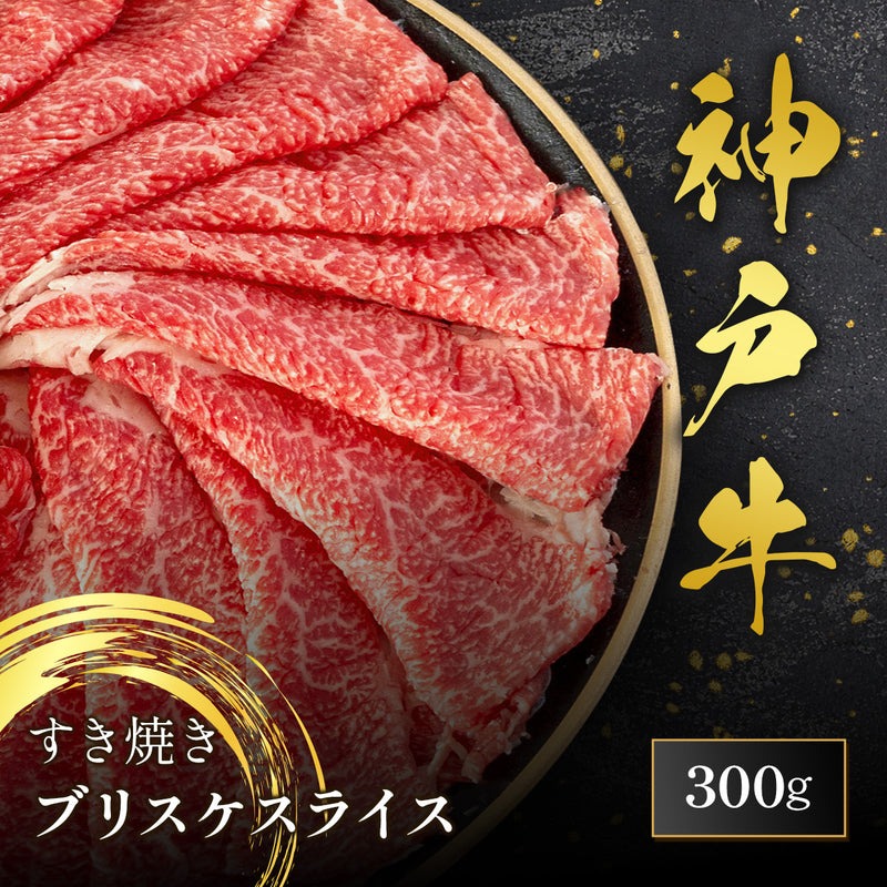 和牛セレブの神戸牛すき焼きブリスケスライス300g、黒いプレートに美しく並んだ鮮やかな赤身と細かいサシが入った薄切り肉のクローズアップ