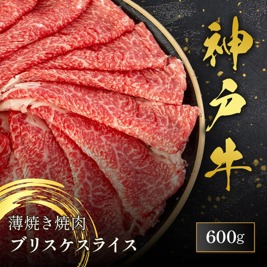 神戸牛 薄焼き焼肉 ブリスケ スライス 600g