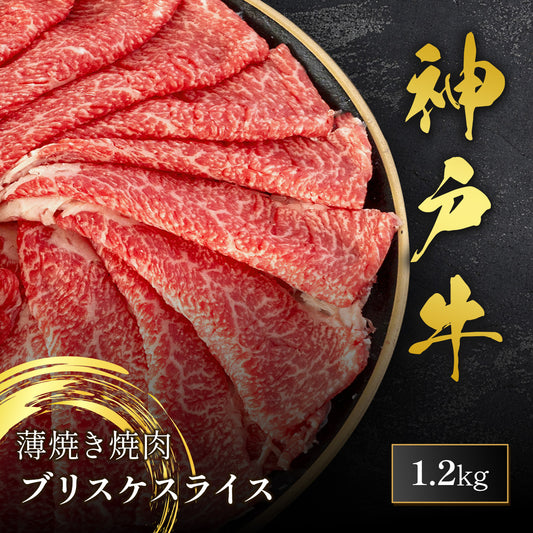 神戸牛 薄焼き焼肉 ブリスケ スライス 1200g