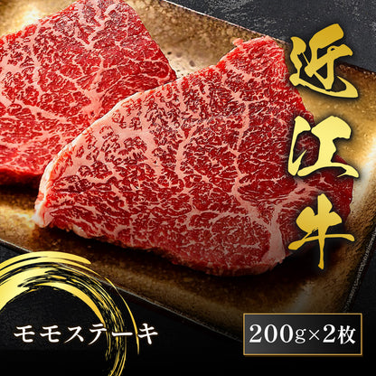 近江牛 モモステーキ 200g×2枚
