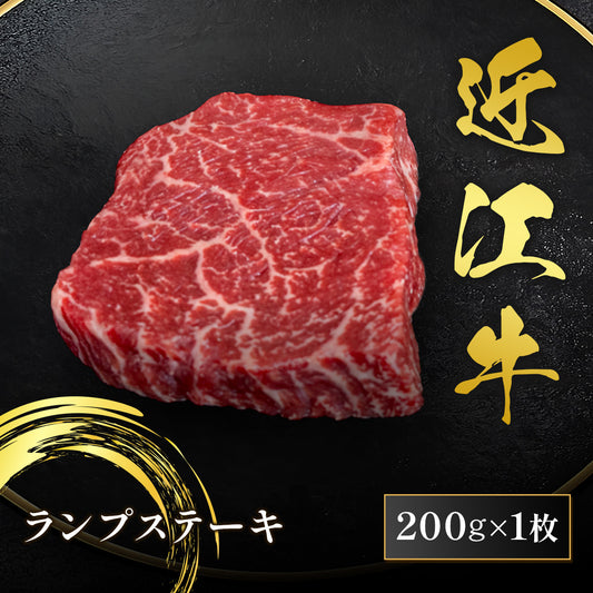 近江牛 ランプステーキ 200g×1枚