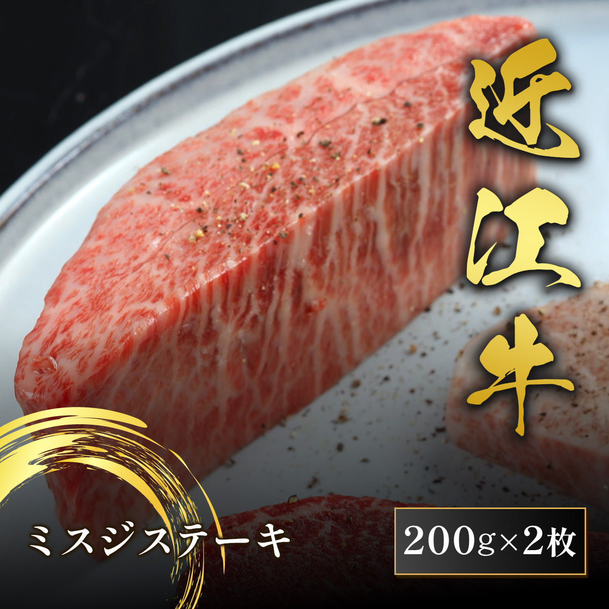 近江牛 ミスジステーキ 200g×2枚