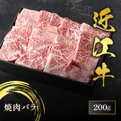近江牛 焼肉 バラ 200g