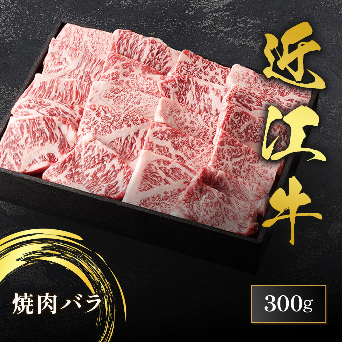 近江牛 焼肉 バラ 300g