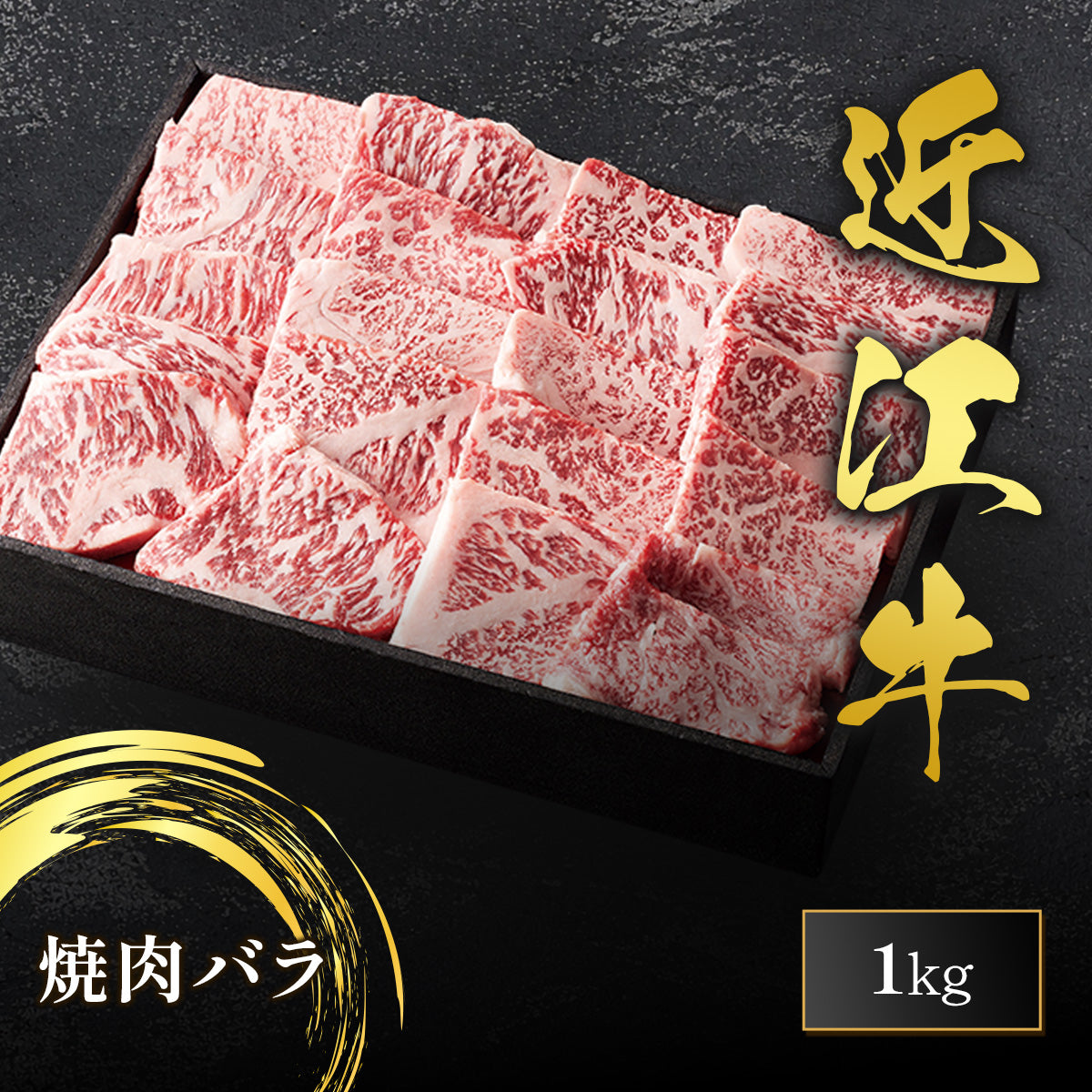近江牛 焼肉 バラ 1㎏
