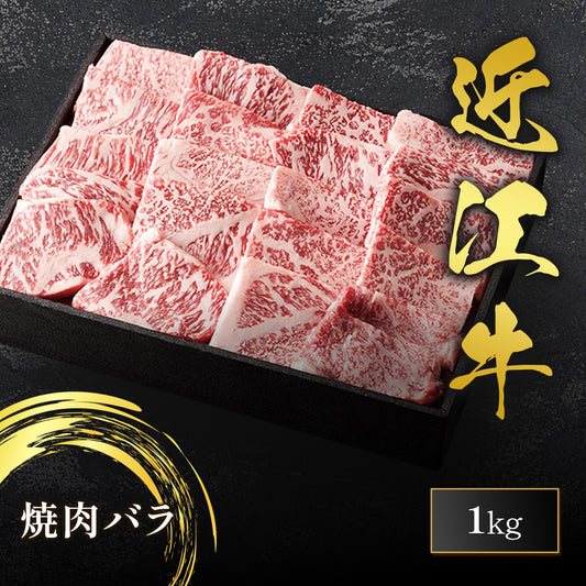 近江牛 焼肉 バラ 1㎏