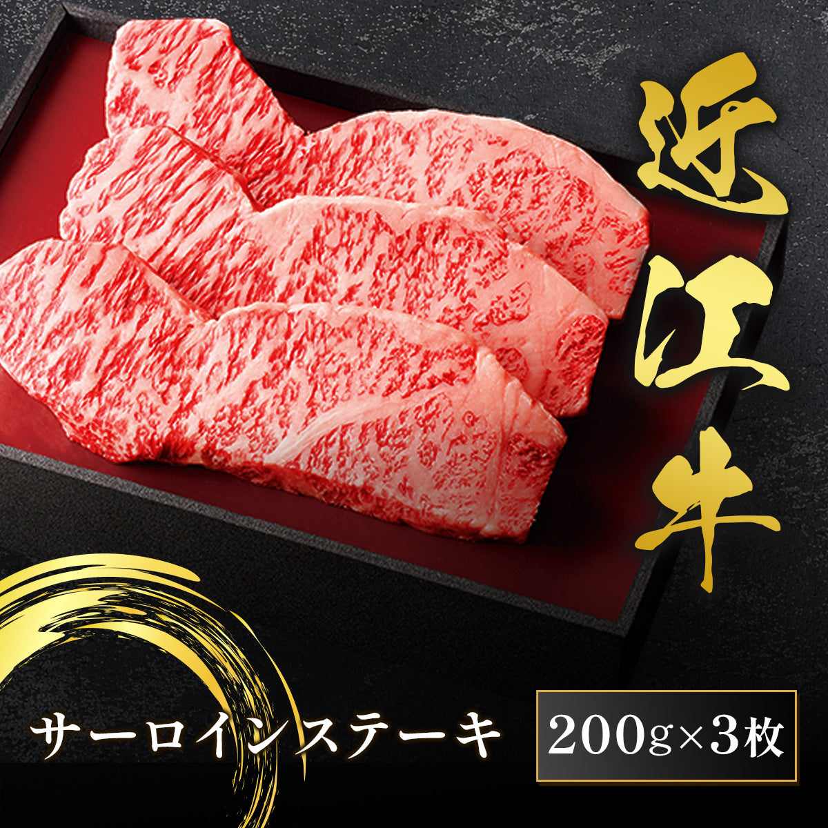 近江牛 サーロインステーキ 200g×3枚