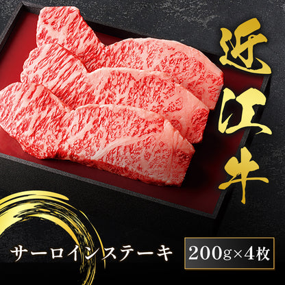 近江牛 サーロインステーキ 200g×4枚