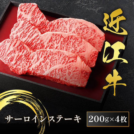 近江牛 サーロインステーキ 200g×4枚