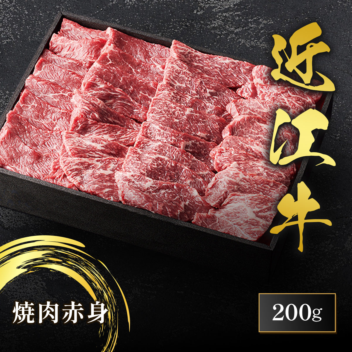 近江牛 焼肉 赤身 200g – 和牛セレブ