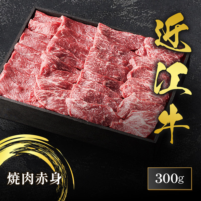 和牛セレブの近江牛焼肉赤身300gが黒いトレーに整然と盛り付けられ、きめ細かな肉質と鮮やかな赤みが際立つ商品全景