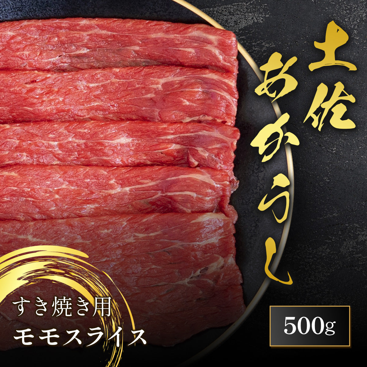 土佐あかうし すき焼き用 モモスライス 500g
