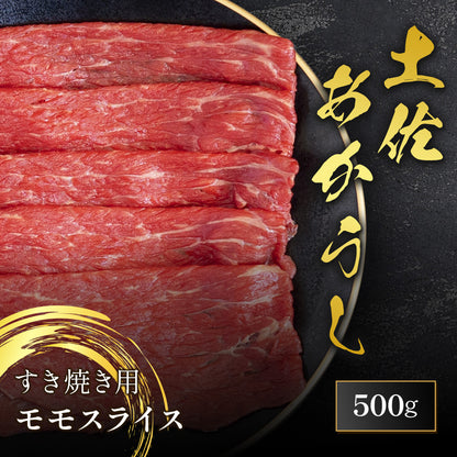 土佐あかうし すき焼き用 モモスライス 500g
