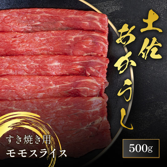 土佐あかうし すき焼き用 モモスライス 500g