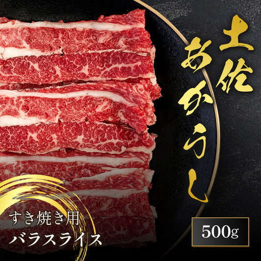 土佐あかうし すき焼き用 バラスライス 500g