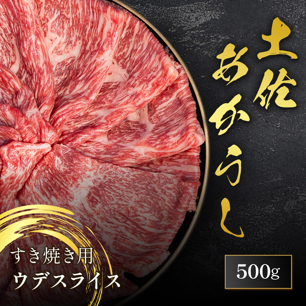 土佐あかうし すき焼き用 ウデスライス 500g
