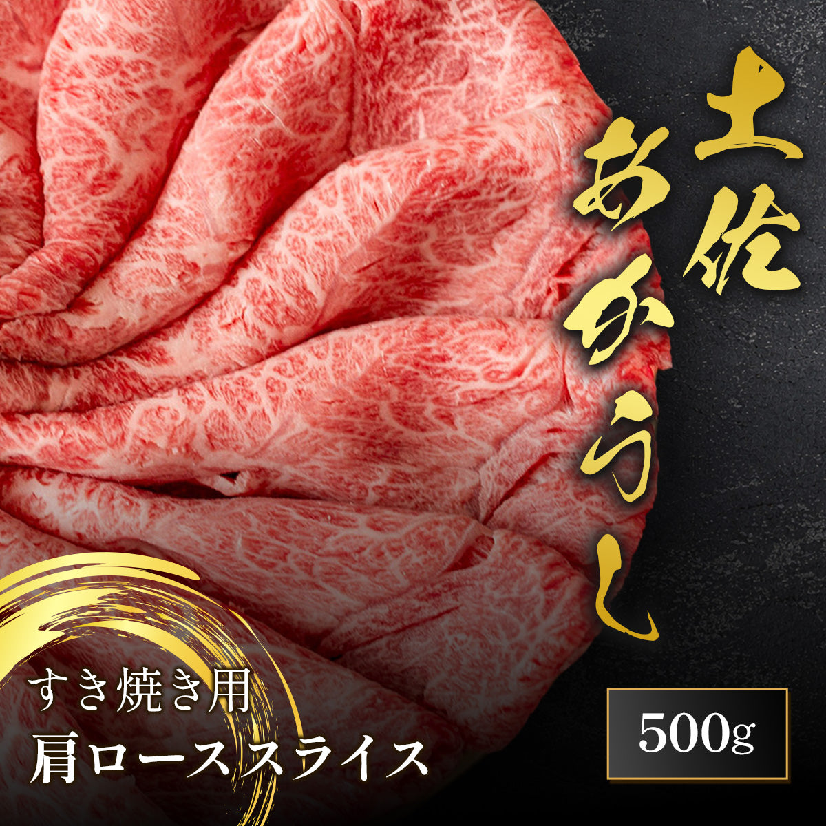 土佐あかうし すき焼き用 カタローススライス 500g
