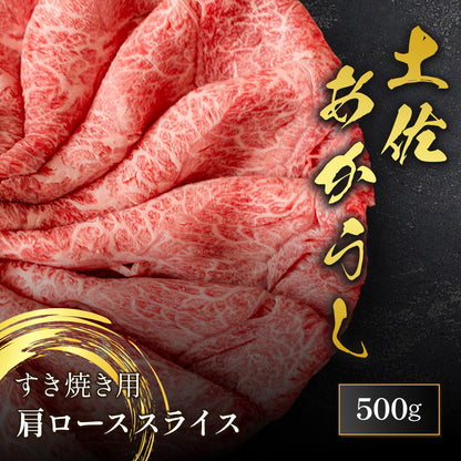 土佐あかうし すき焼き用 カタローススライス 500g